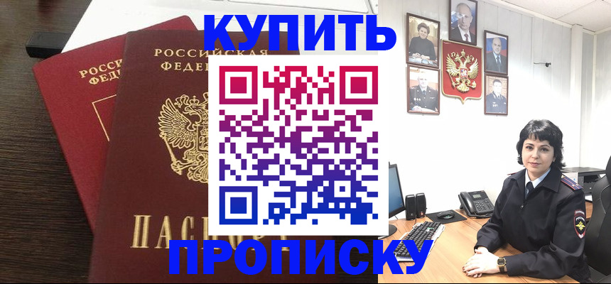 купить прописку в Михайловке